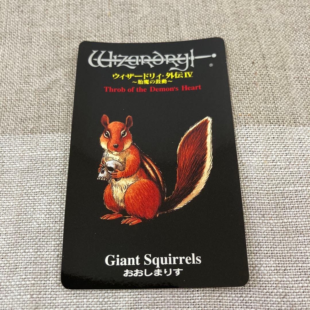 ウィザードリィ外伝4～胎魔の鼓動～ カード おおしまりす