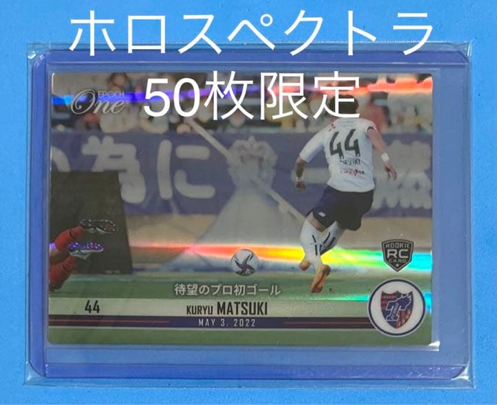 エポック ワン ホロスペクトラ【松木玖生】待望のプロ初ゴール（22.5.3） エポック社の公式オンラインショップです。限定商品ホロスペクトラ