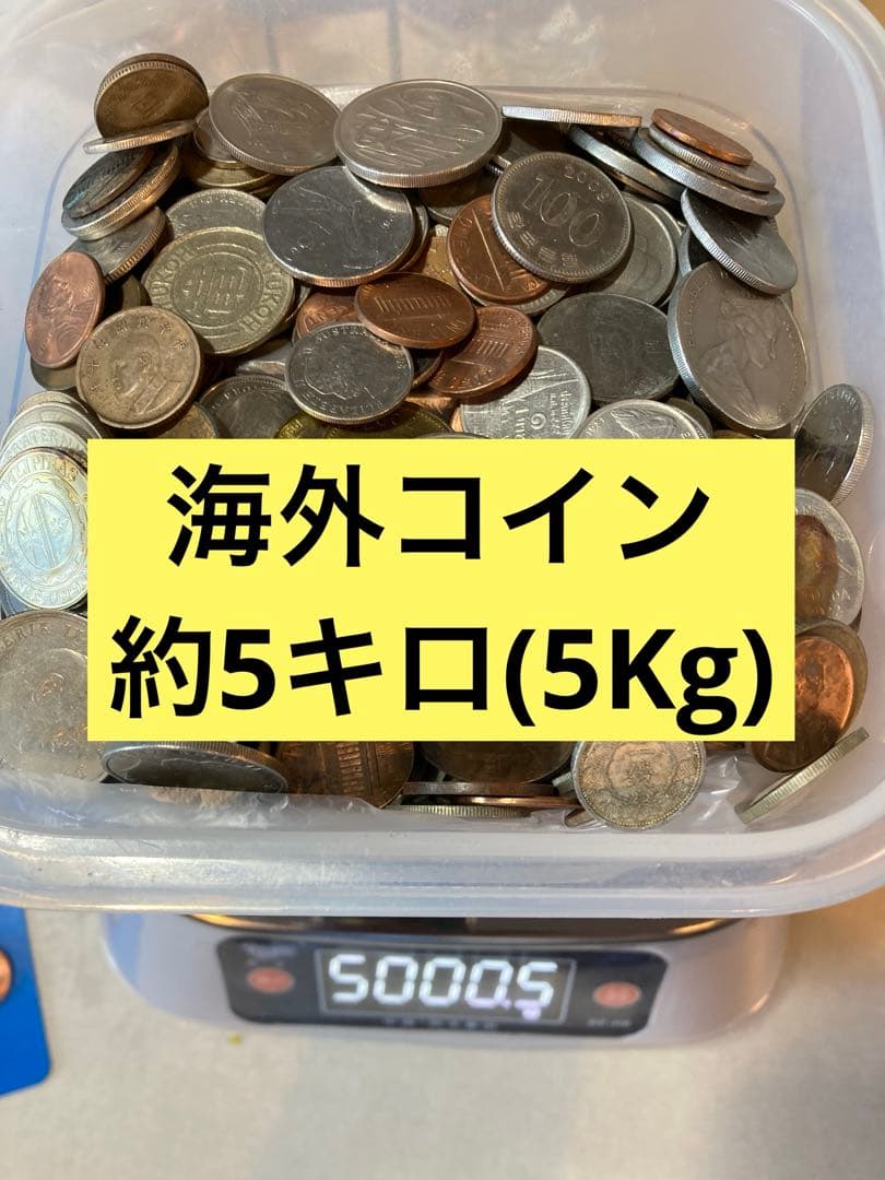 M0127【外国硬貨】約5kg 古銭　硬貨　　メダル　まとめ売り