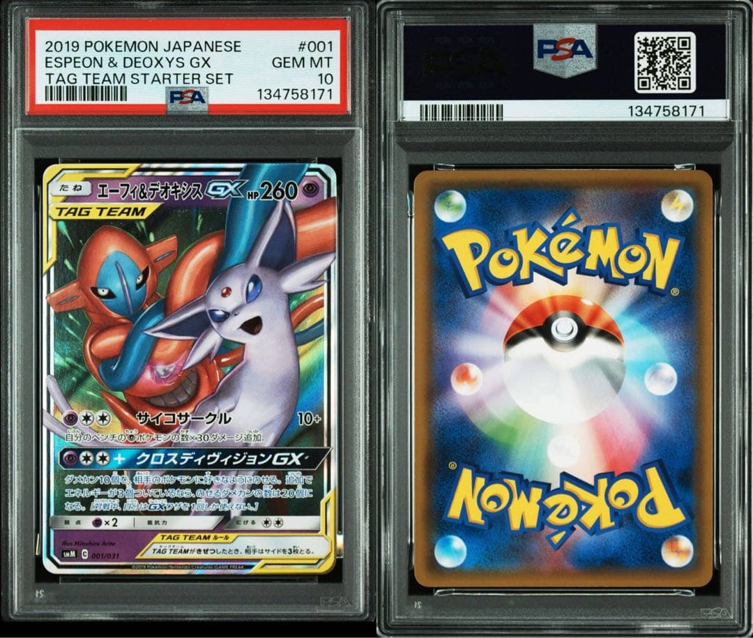 【PSA10】ポケモンカード エーフィ&デオキシスGX SMM 001/031 エーフィ&デオキシスGX(176/173 SR) | SR | ドラゴンスター ネット買取