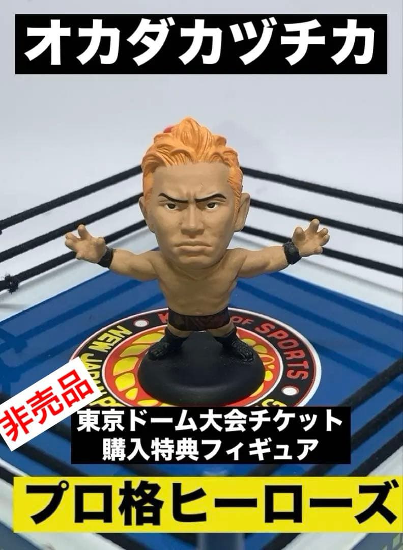 プロ格ヒーローズ　東京ドーム大会チケット購入特典フィギュア　オカダカヅチカ