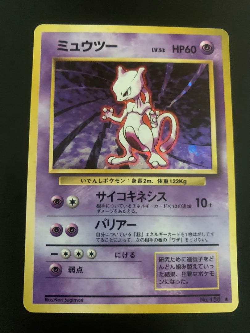 ミュウツー　旧裏　極上品 ポケモンカード マーク有 ミュウツー Lv.53 150 初版 旧裏面
