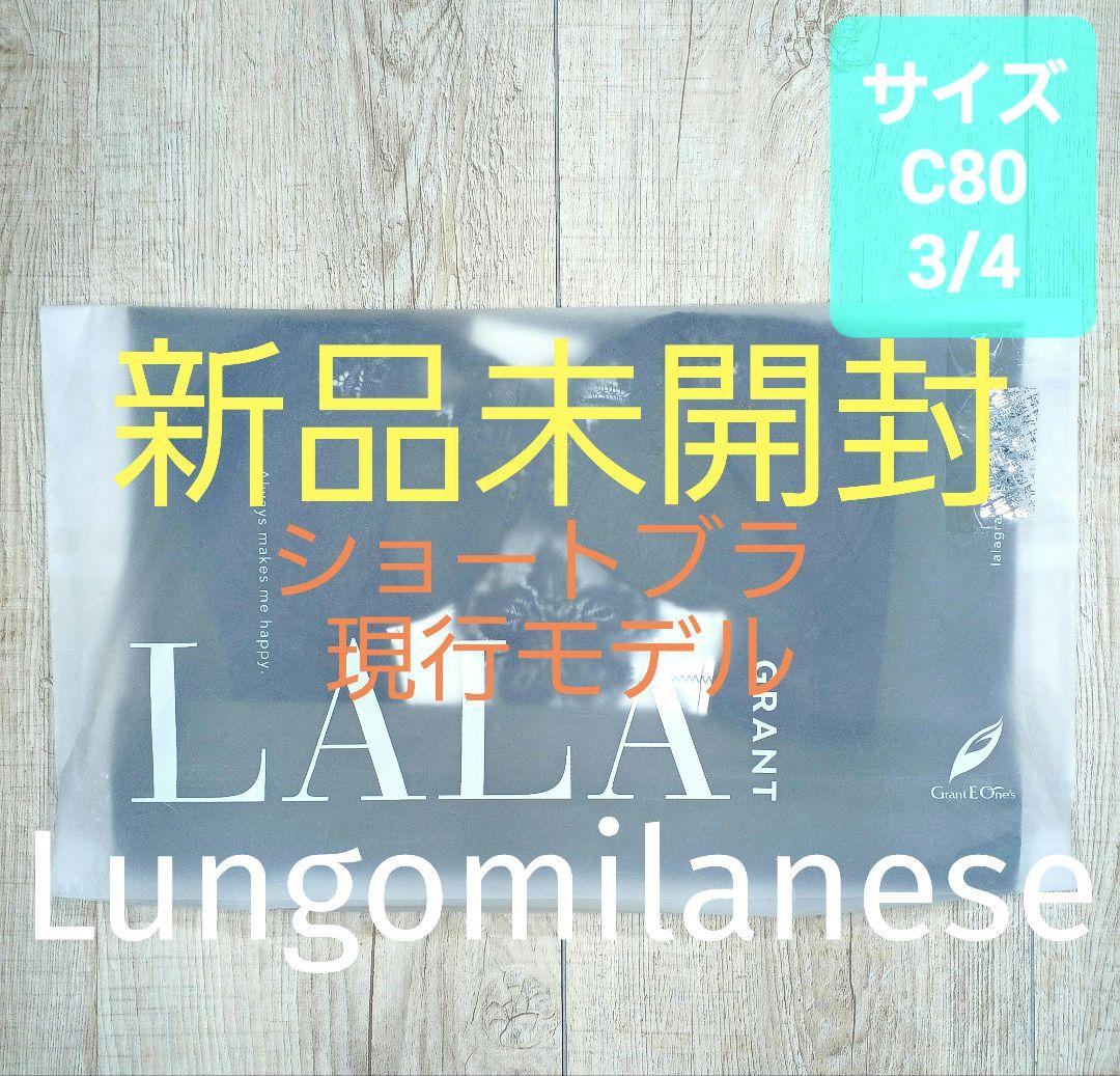新品 グラントイーワンズ　LALA Grant ブラジャー C80 ララ/308 LaLa Grant | グラント・イーワンズ LALA GRANT ｜lala makes happy
