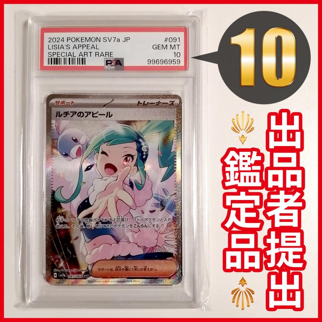 PSA10】2024 ルチアのアピール SAR