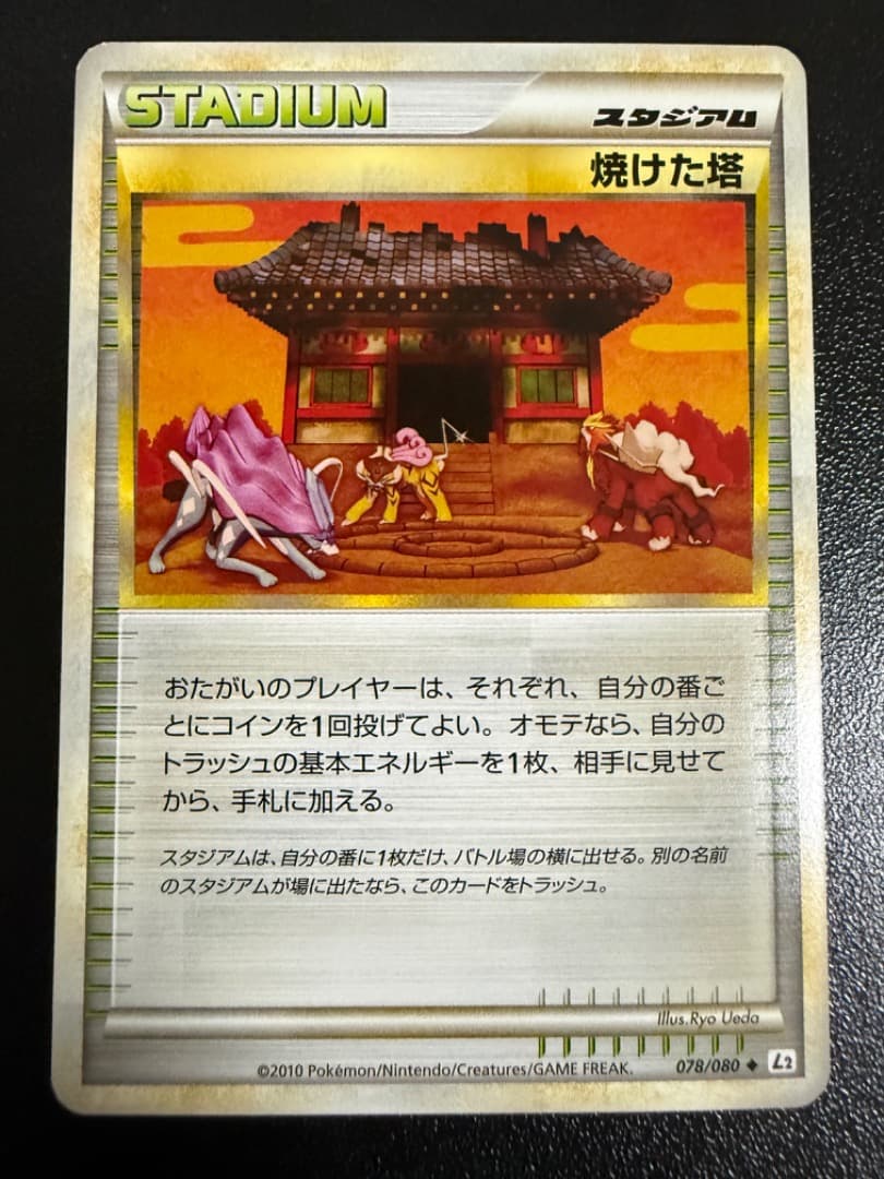 アンリミ　焼けた塔　L2　078/080　LEGEND　レジェンド　ポケモン