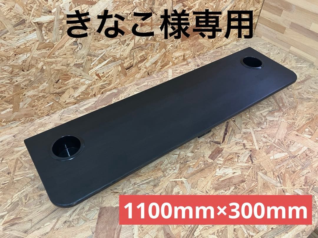 きなこハイエースセカンドテーブル(BK)1100mm×300mm