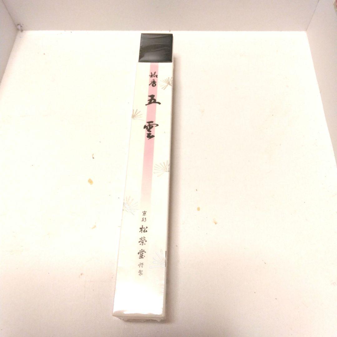 松栄堂　五雲　単寸　新品　未使用