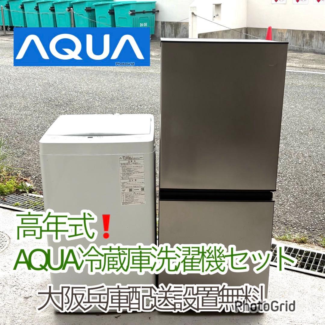 高年式！AQUA冷蔵庫洗濯機セット　一人暮らしセット　分解洗浄済み 高年式！AQUA冷蔵庫洗濯機セット 一人暮らしセット 分解洗浄済み
