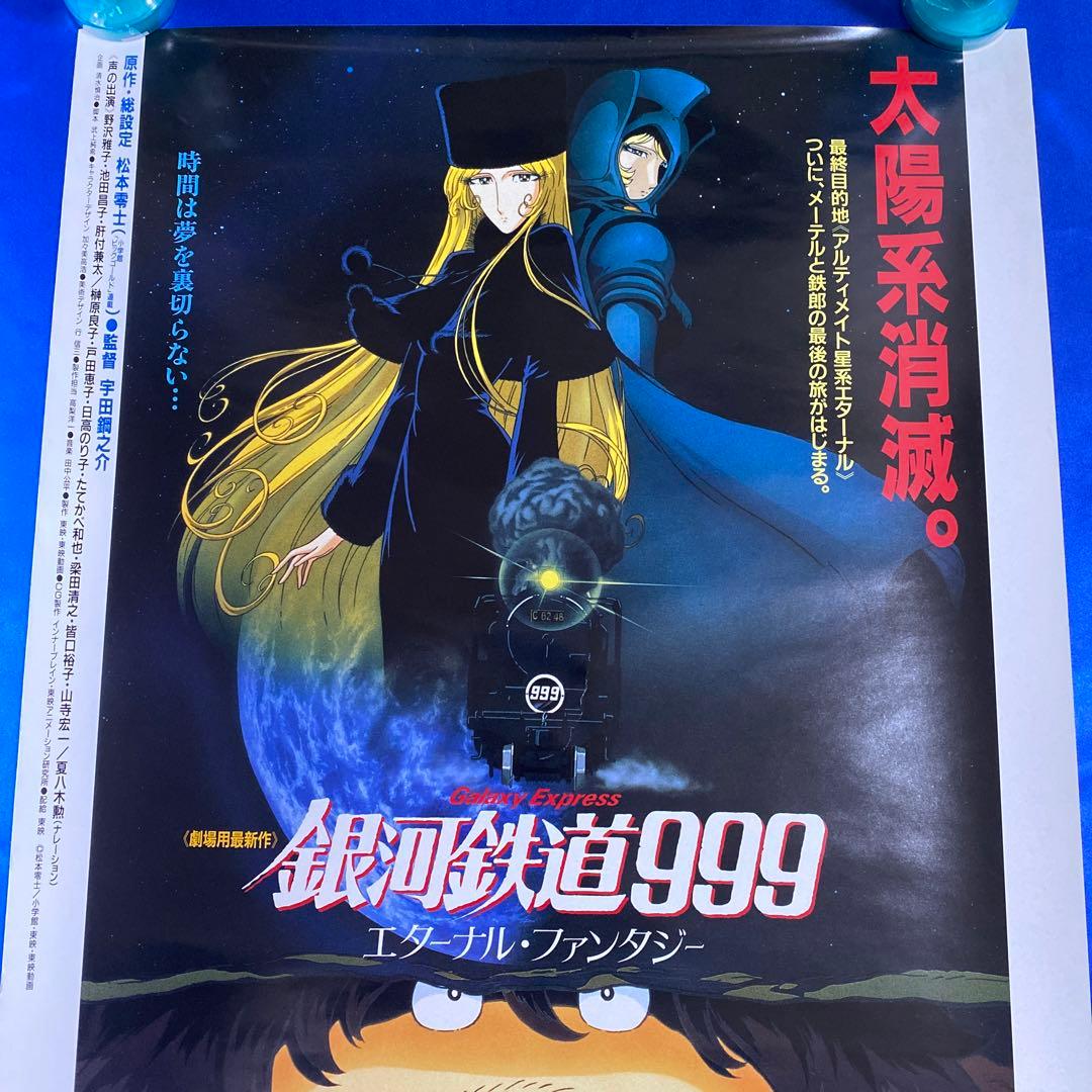 銀河鉄道999 エターナル・ファンタジー 販促ポスター 松本零士
