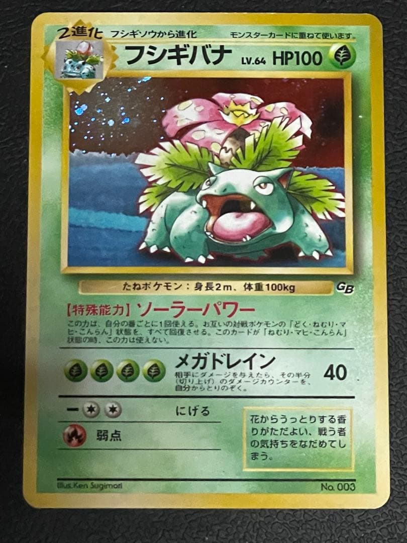 フシギバナ_「ポケモンカードGBオフィシャルガイドブック」 おまけカード PR…