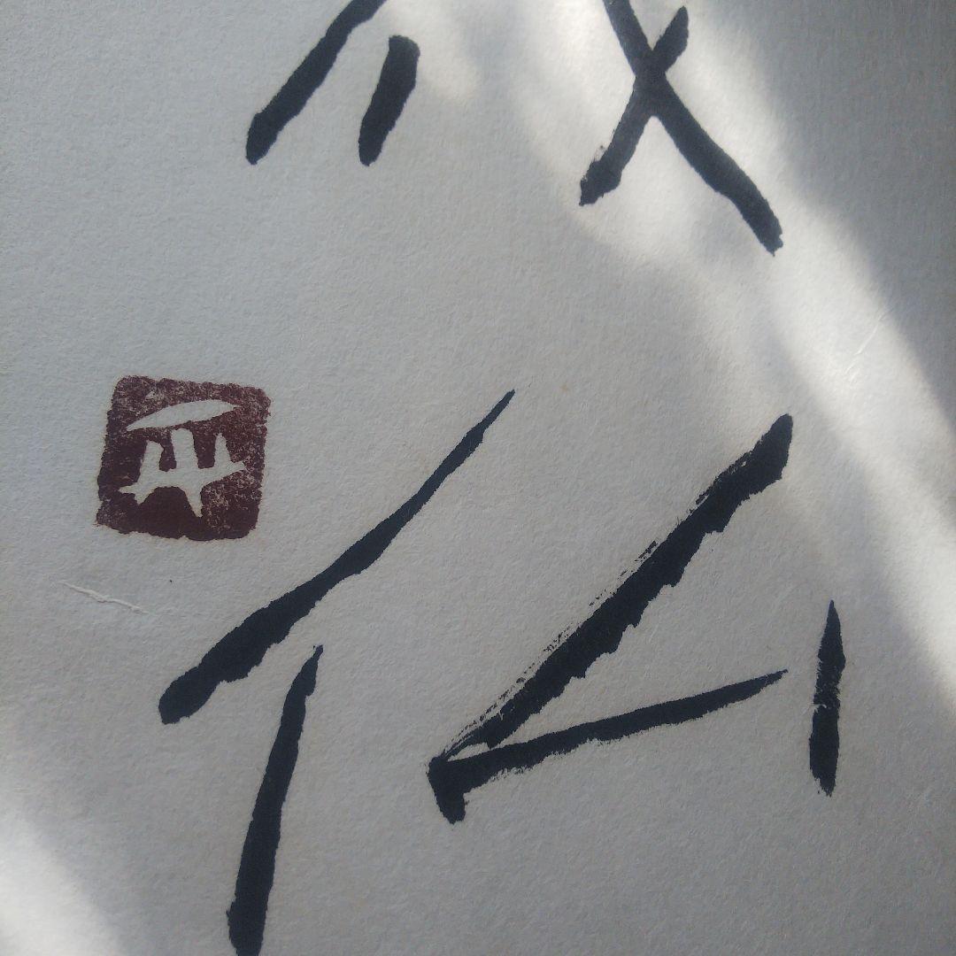 1枚 草木成仏のみ 松田正平 書幅 短冊 軸 三点 - メルカリ