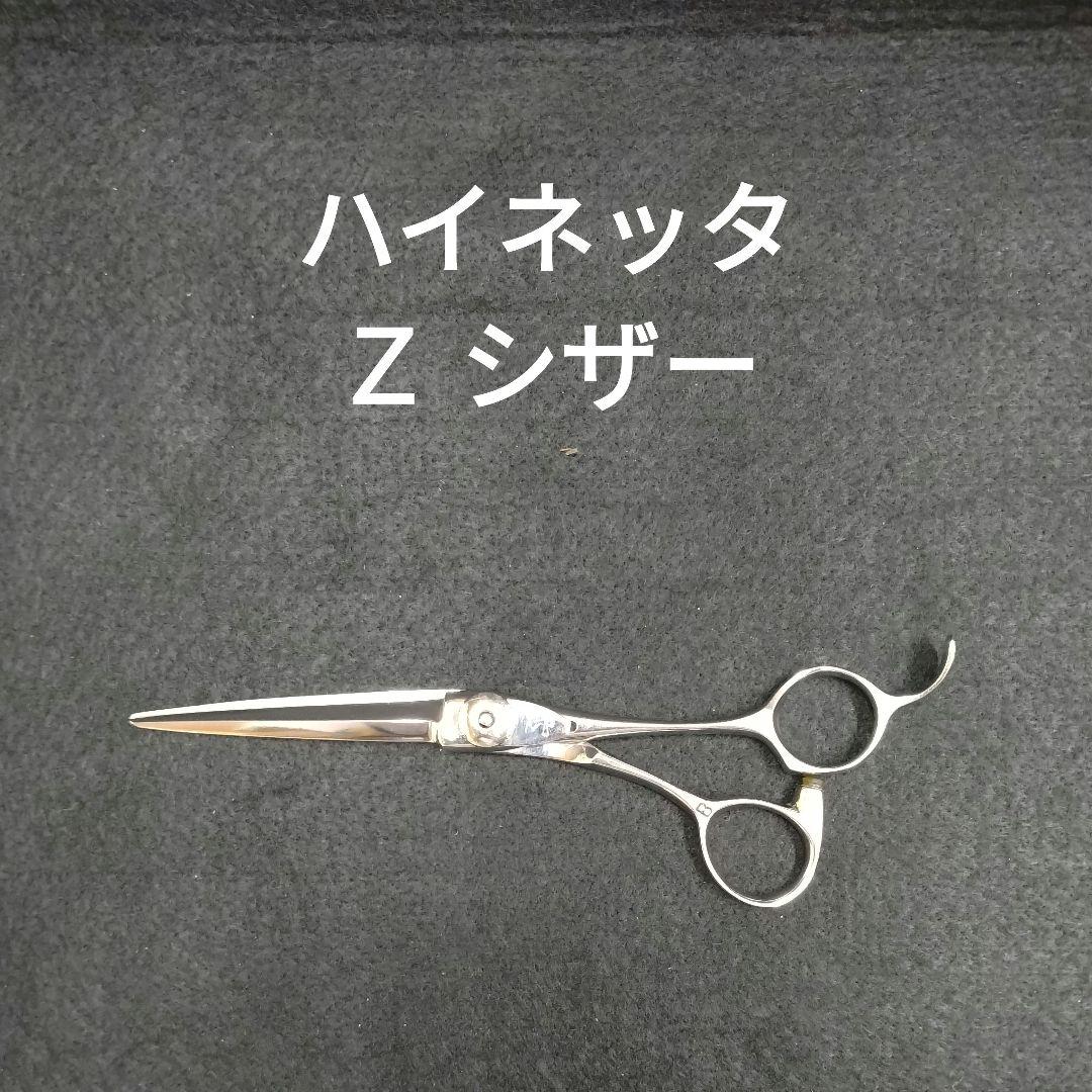 ハイネッタZ シザー