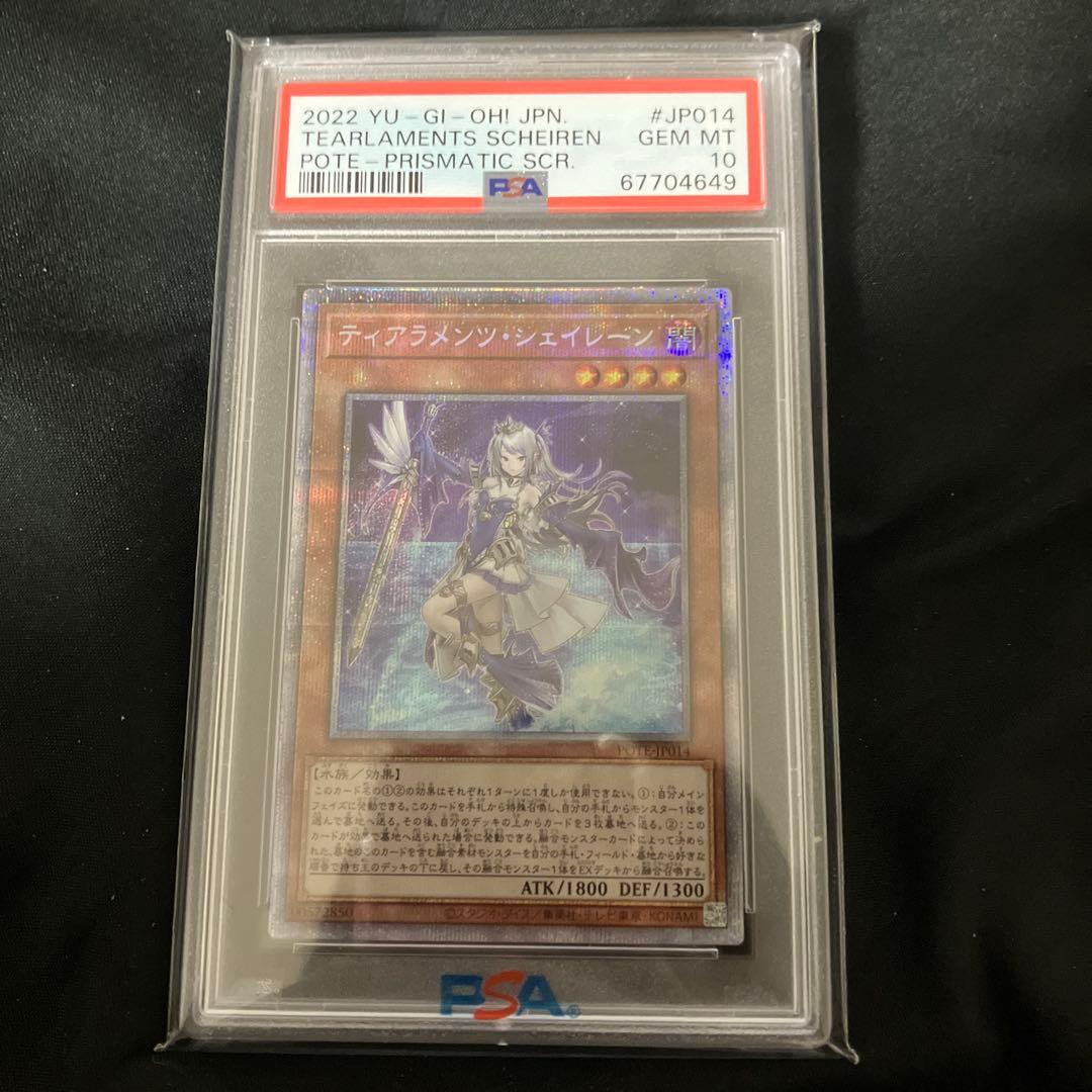 遊戯王 PSA10 ティアラメンツ・シェイレーン プリズマ