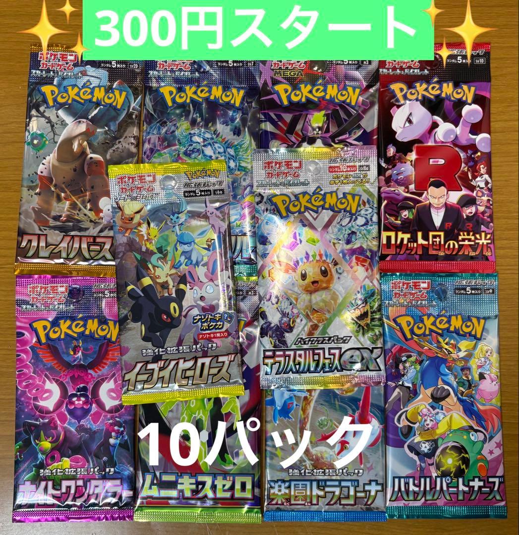 た*い様 ポケモンカード 未開封パック 計10パック まとめ売り 早い者