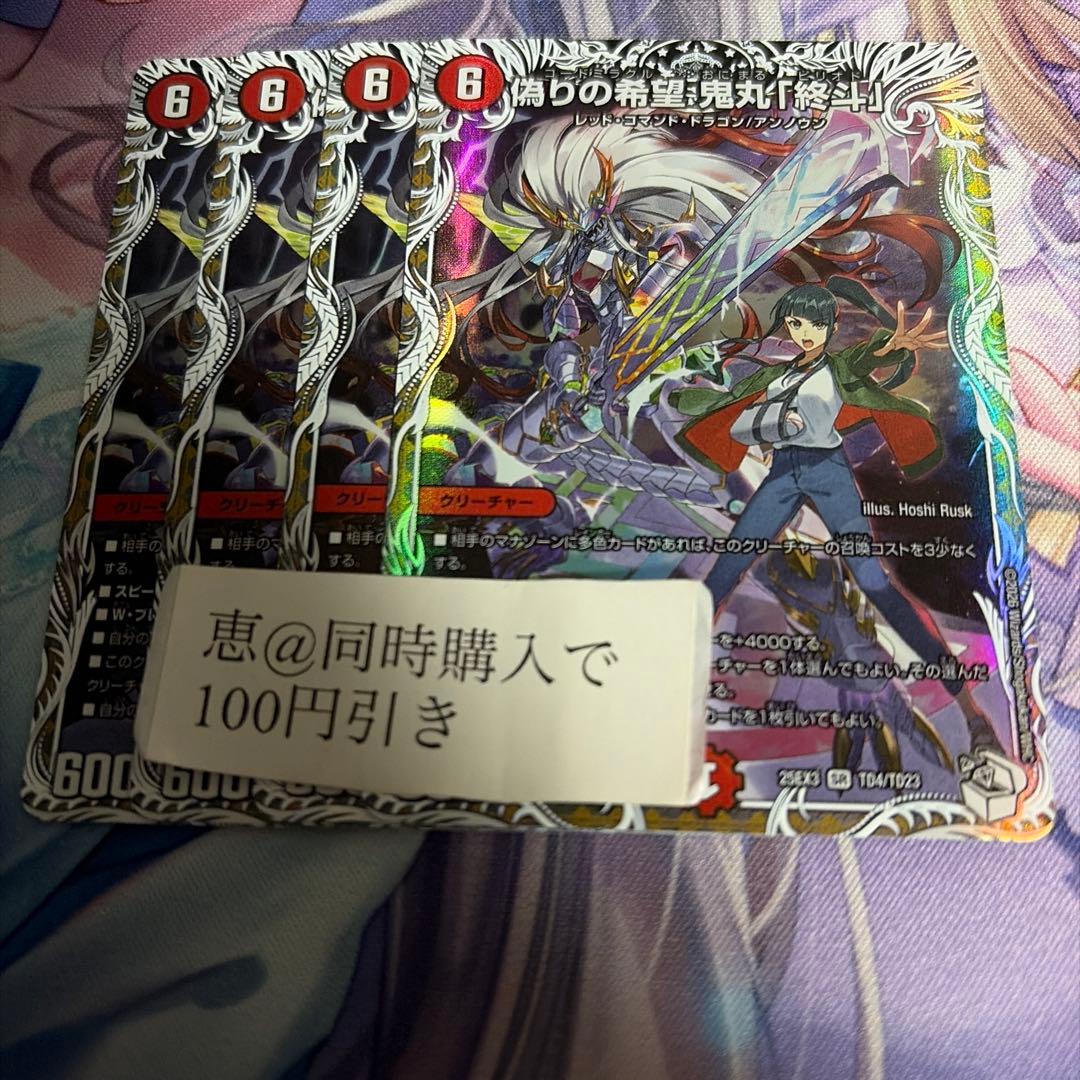 偽りの希望 鬼丸「終斗」 鬼丸ピリオド キャラプレミアムトレジャー　4枚 偽りの希望 鬼丸「終斗」 鬼丸ピリオド キャラプレミアムトレジャー