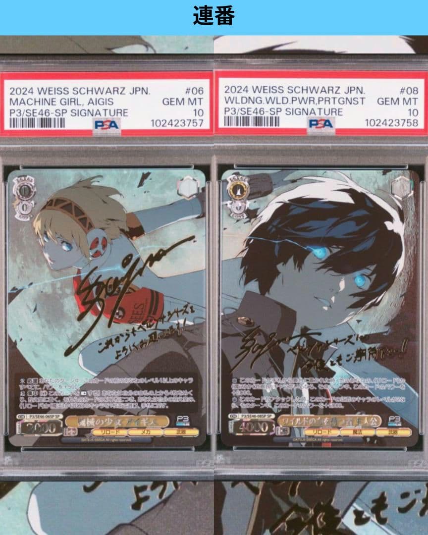 PSA10連番】ヴァイスシュヴァルツペルソナ3アイギス&主人公SP サイン