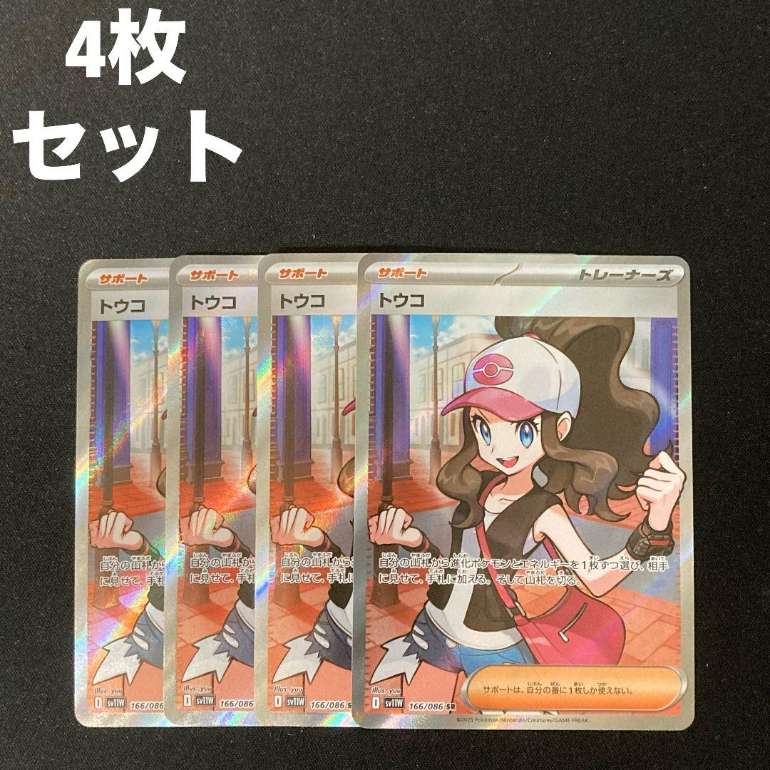 トウコ SR sv11W 166/086 4枚セット #3