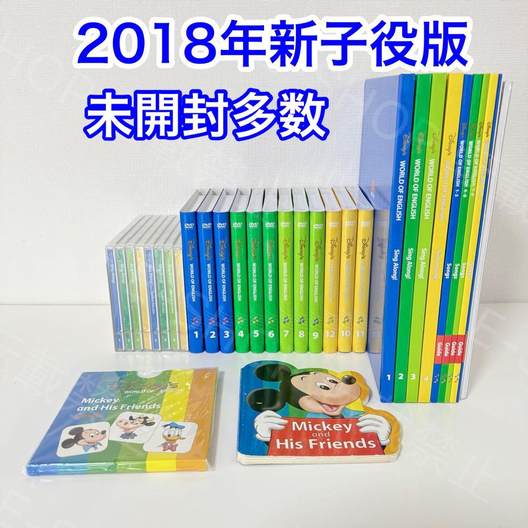 【未開封多数】2018年新子役版　DWE シングアロング　ディズニー英語システム 新品 多数 新品同様 シングアロング フルセット DVD 絵本 ディズニー