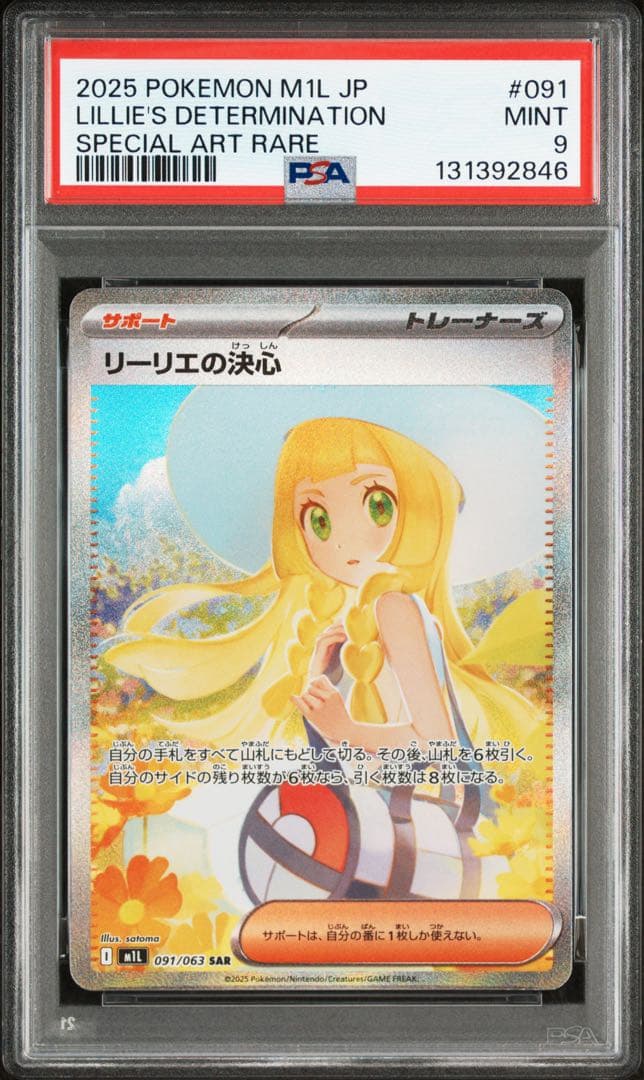 PSA9 リーリエの決心SAR センタリング良好