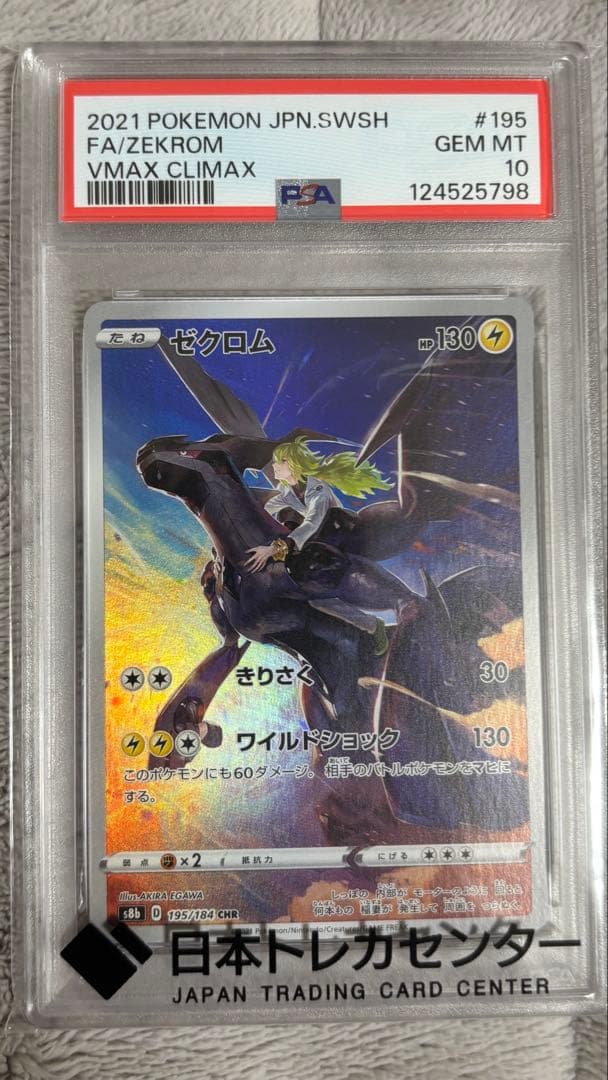 ゼクロム CHR S8b VMAXクライマックス 195/184