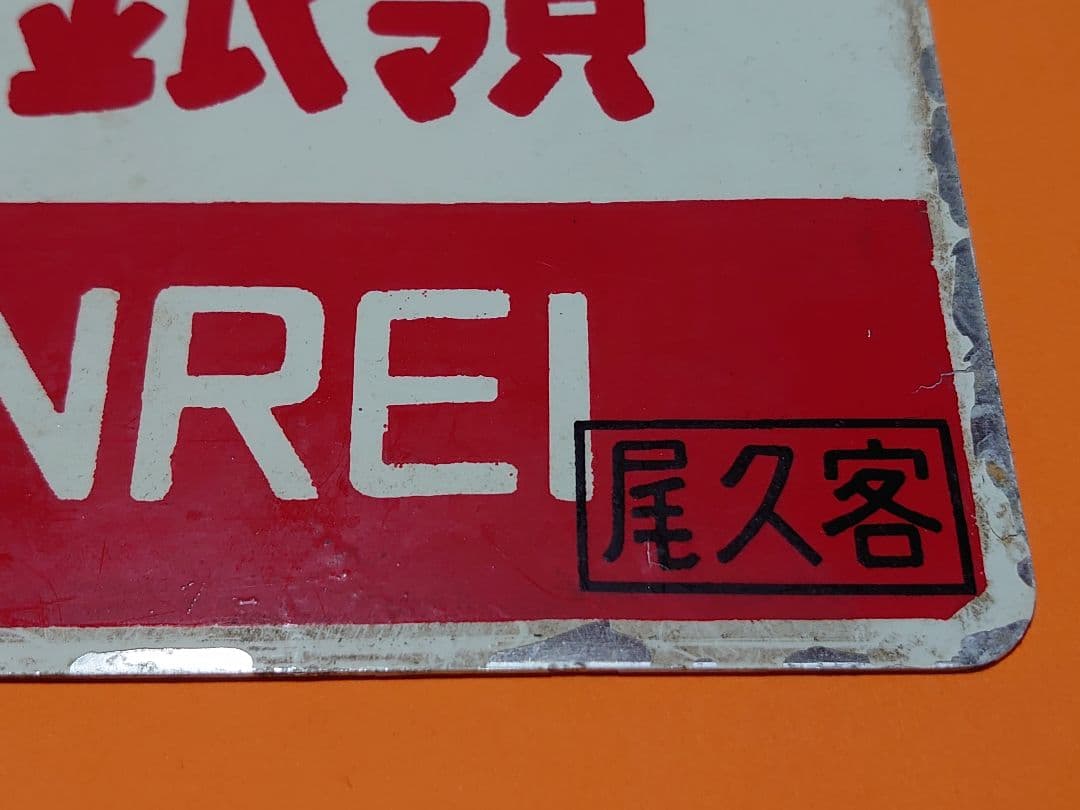 《やまばと銀嶺 YAMABATOGINREI》《ざおう銀嶺》愛称板□尾久客 サボ