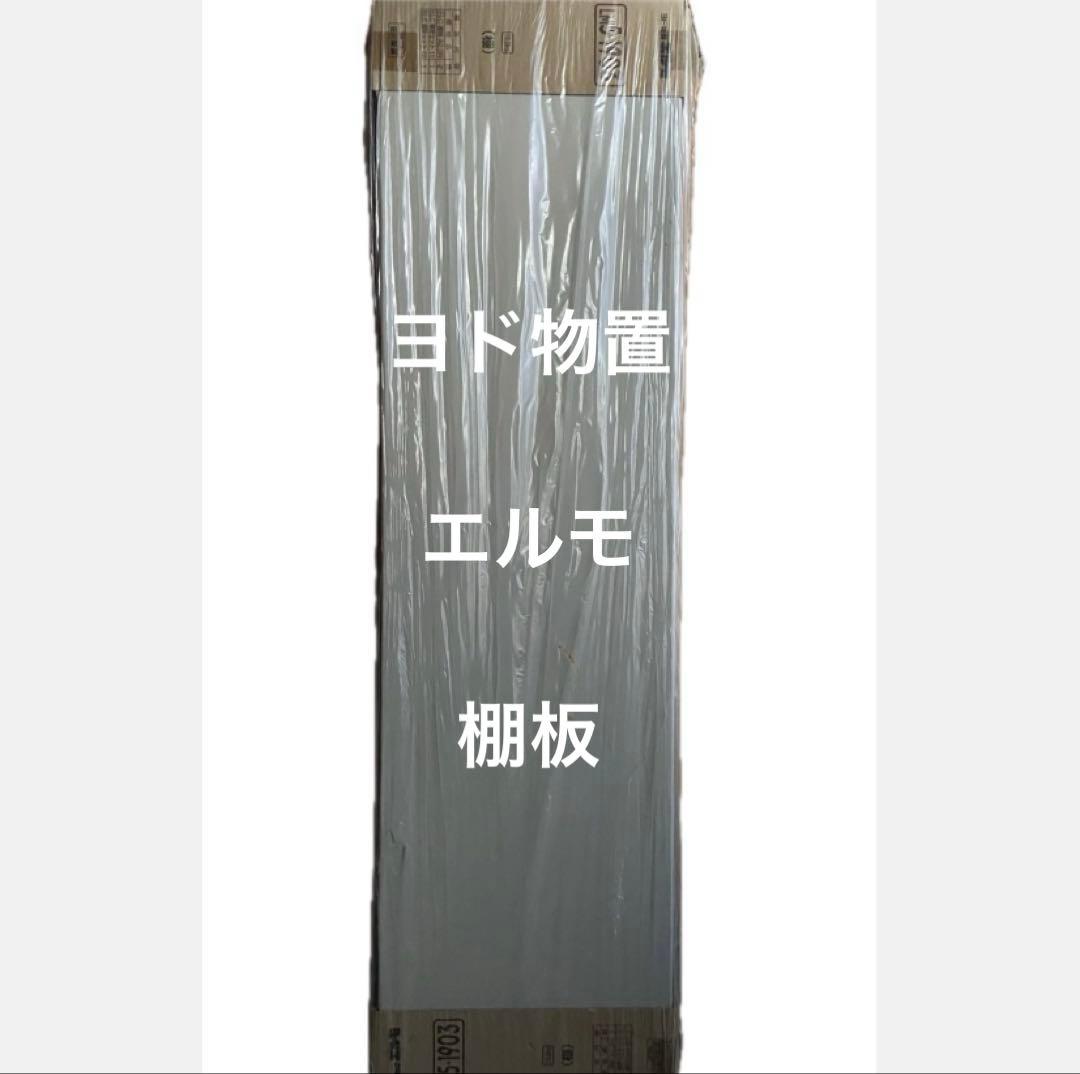 ヨド物置　エルモ　棚板