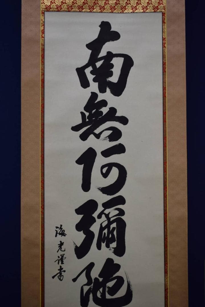 真作/海老/六字名号/南無阿弥陀佛/南無阿弥陀仏/布袋屋掛軸HD-582