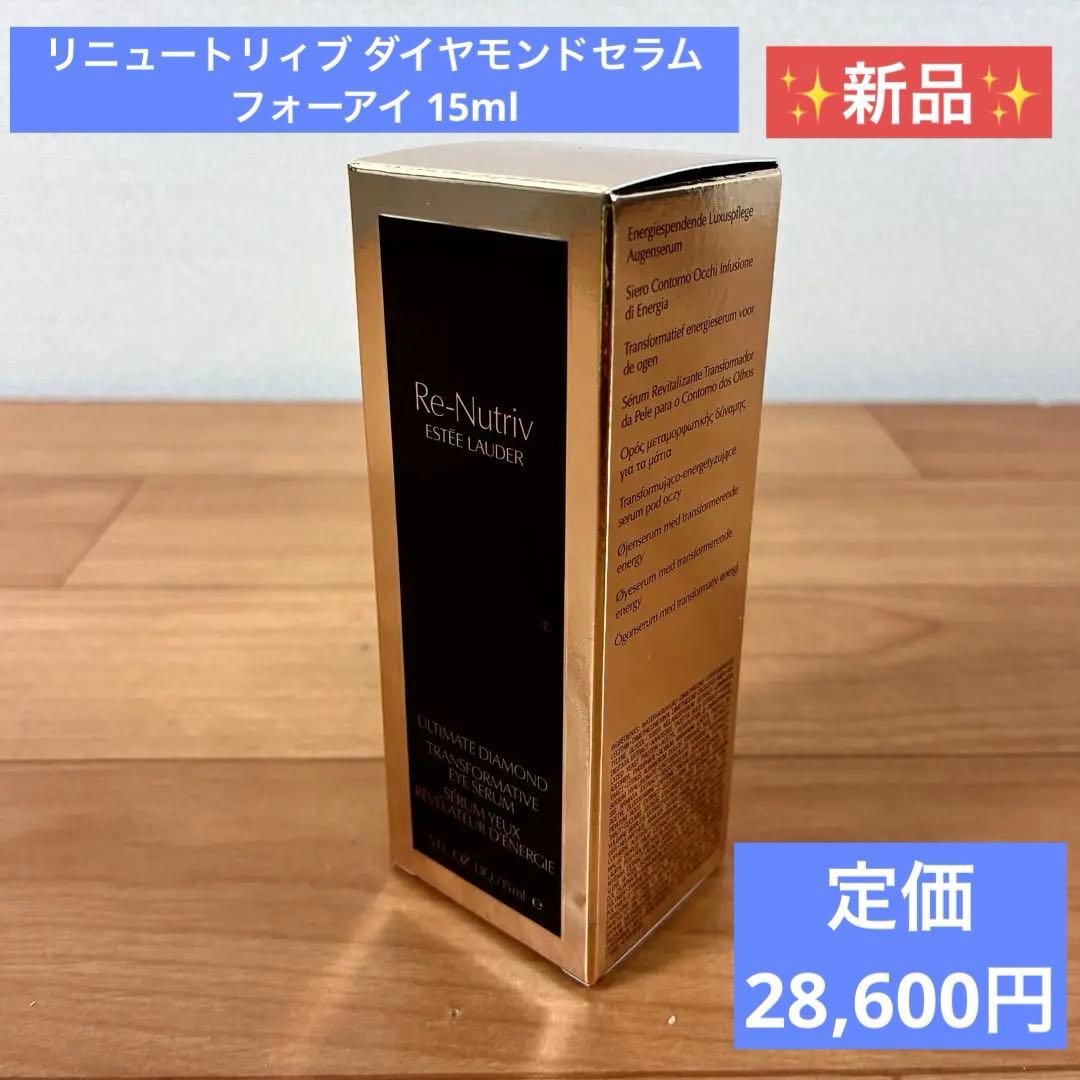 【新品】Estee Lauder リニュートリィブダイヤモンドセラムフォーアイ