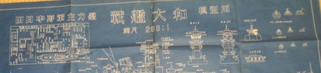 戦艦大和模型用縮尺図