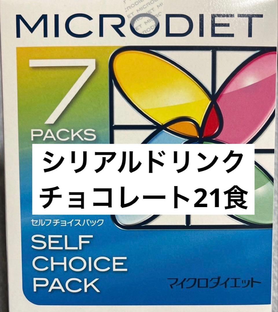 マイクロダイエット　チョコレート　21食
