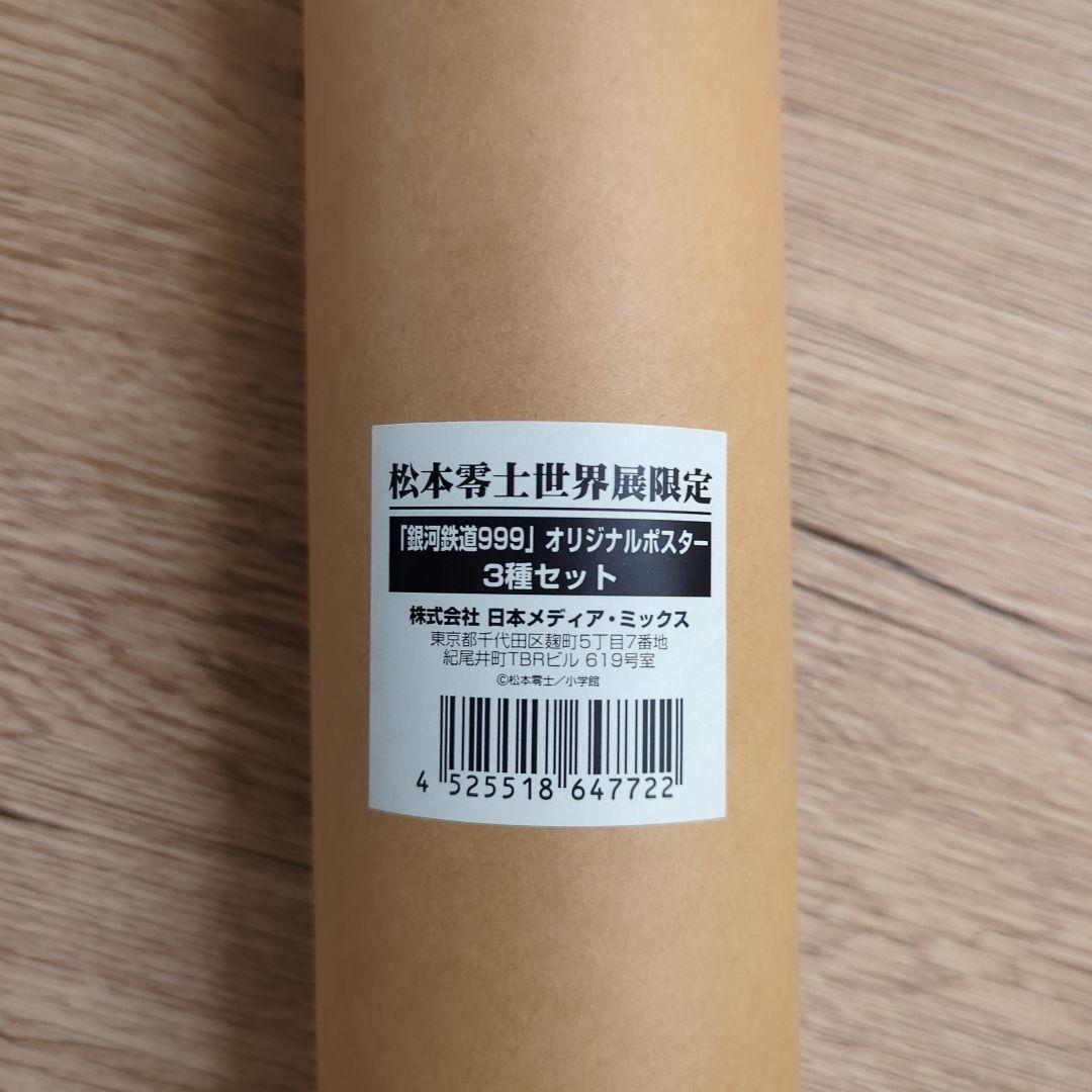 松本零士世界展限定 「銀河鉄道999」オリジナルポスター 3種セット