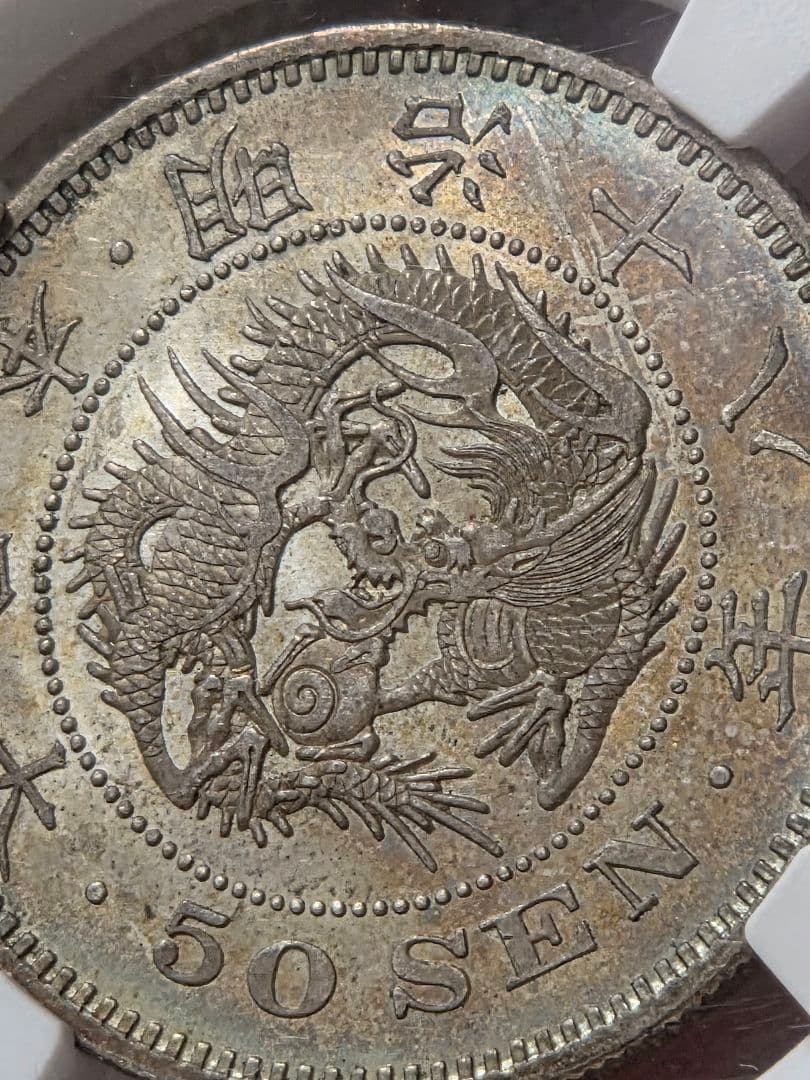 稀少な状態 NGC MS64) 竜50銭銀貨 明治18年(1885)