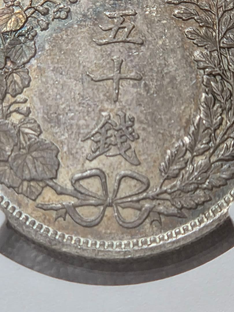 稀少な状態 NGC MS64) 竜50銭銀貨 明治18年(1885)