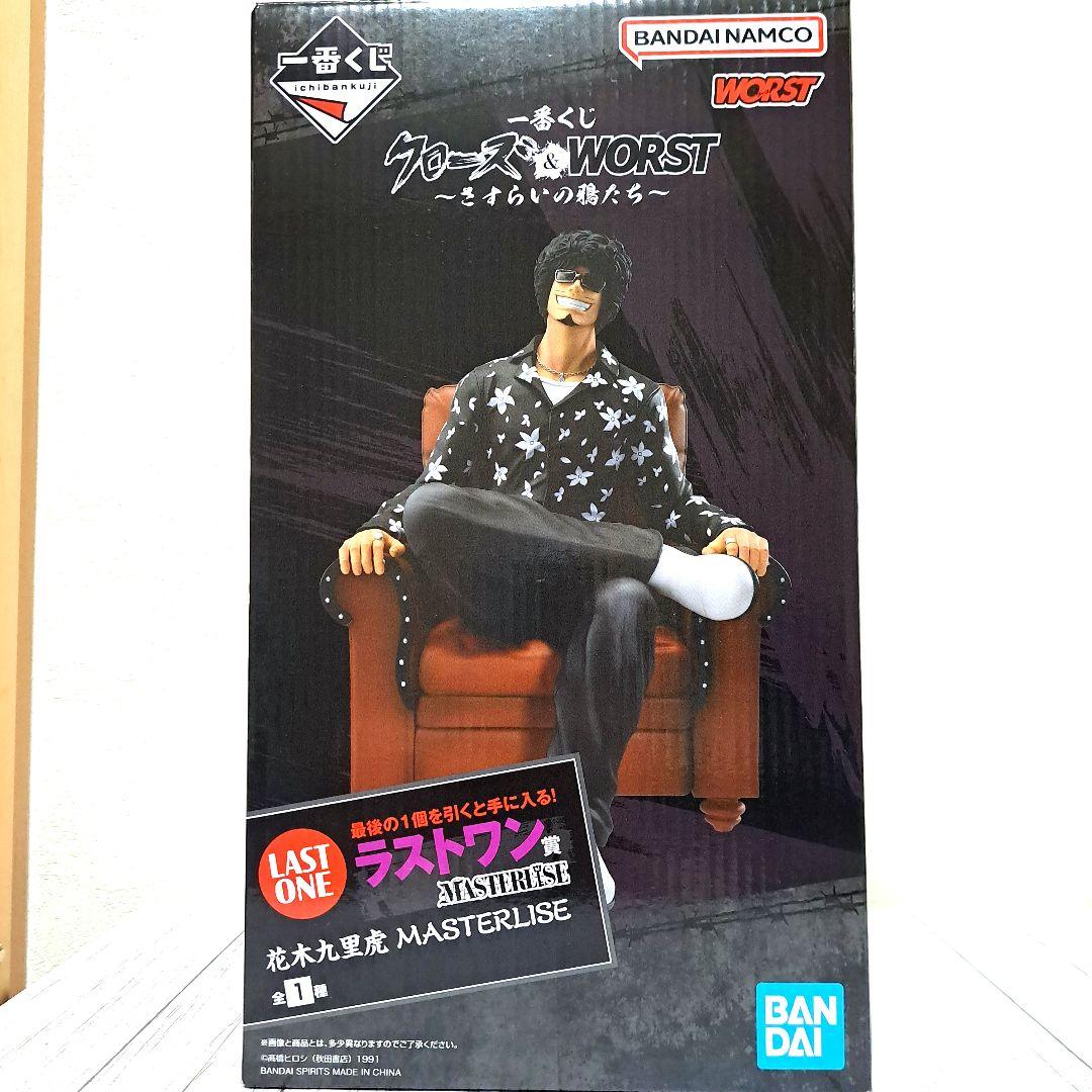 クローズ＆WORST ラストワン賞 花木九里虎MASTERLISE オマケ付き
