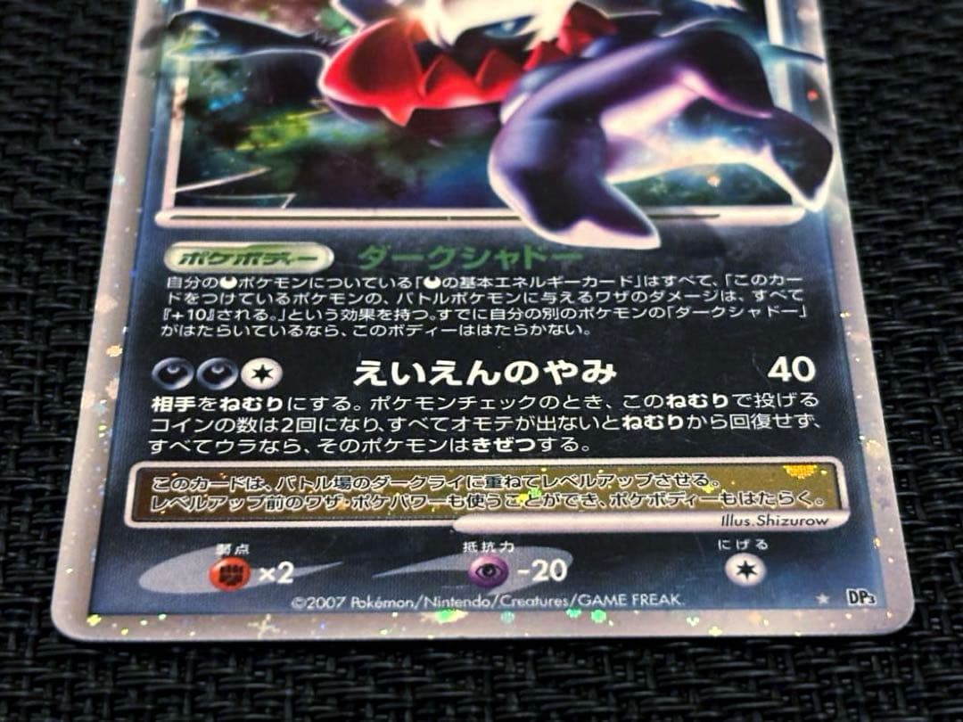 早い者勝ち ☆ダークライ Lv.X ⭐︎2007年 ひかる闇 - メルカリ