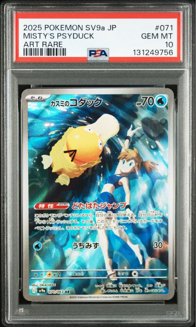 ⚫︎【PSA10】ポケモンカード カスミのコダック AR