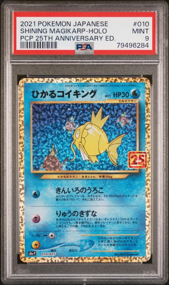 ひかるコイキング 25th プロモ PSA9 [S8a-P 010/025]