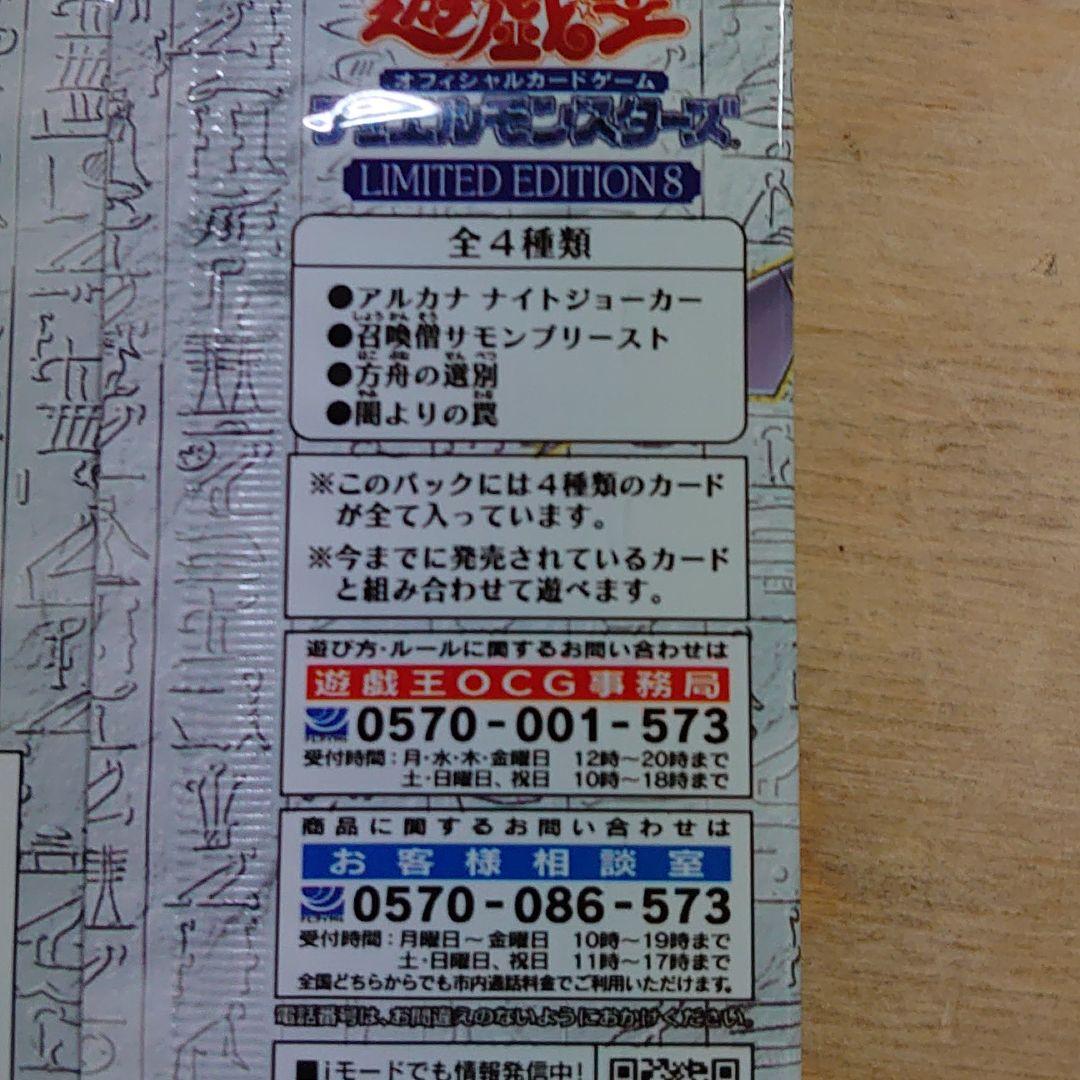 遊戯王 リミテッド エディション 8 未開封パック - メルカリ