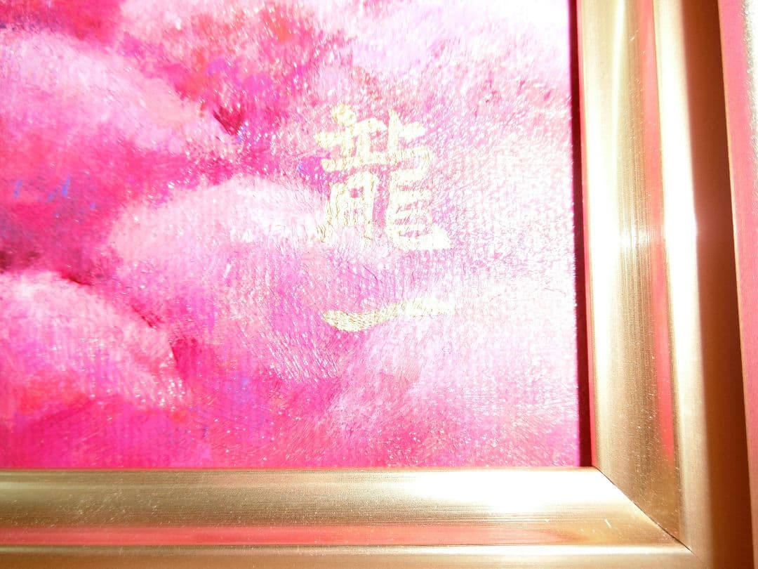 【ART】中垣龍一真筆(芝桜と富士山)４号