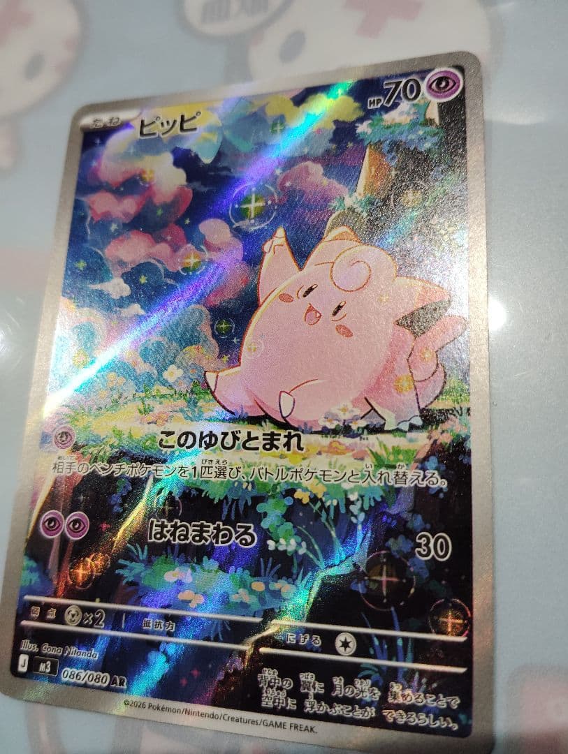 ピッピ AR [ムニキスゼロ] M3 086/080 ポケモンカード - メルカリ