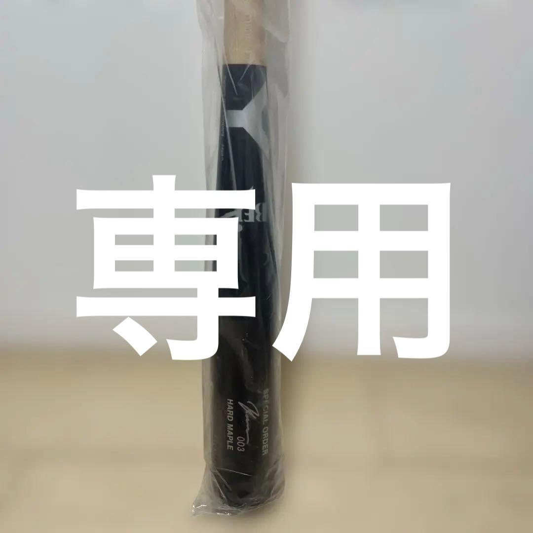 【最高級品質】ヤナセ　YANASE special order メープルバット