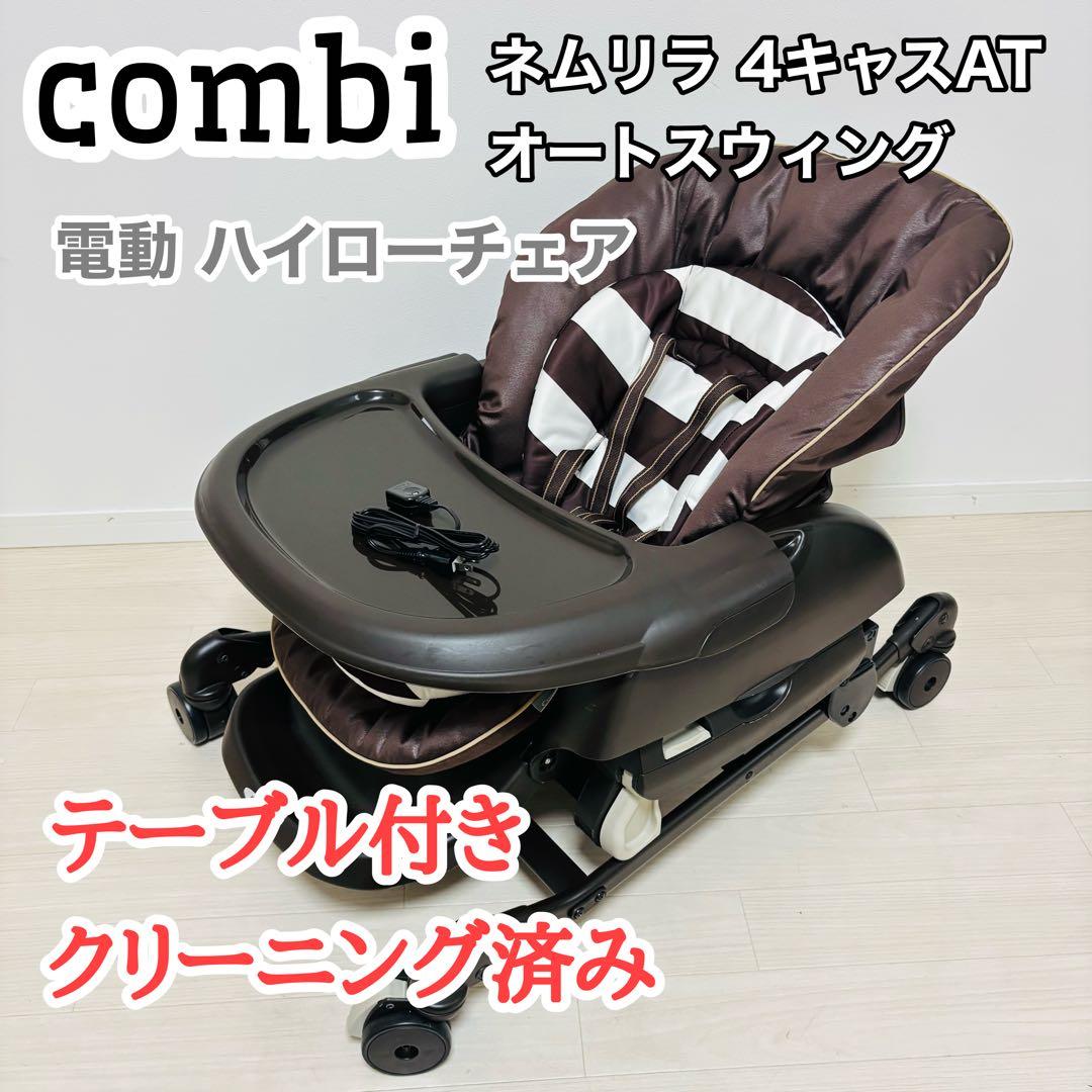 Combi ネムリラ4キャス AT 電動ハイローチェア オートスイング テーブル