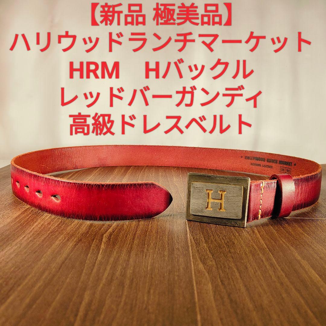 【新品極美品】HRM Hバックル　高級レッドバーガンディドレスベルト 本革正規品 野球 ベルト 大人 一般 エナメル M(約102cm) L(約116cm) 黒 紺 青 赤