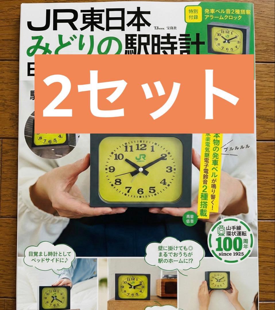 2個セット　JR東日本 みどりの駅時計BOOK アラームクロック あの駅の音が毎朝の目覚ましに！『JR東日本 みどりの駅時計BOOK』徹底