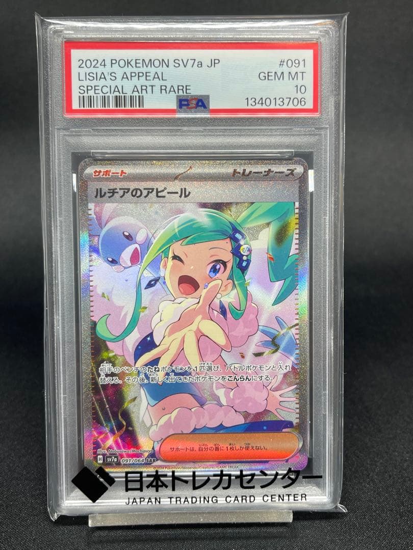 【PSA10】ルチアのアピールSAR SV7a 楽園ドラゴーナ 091