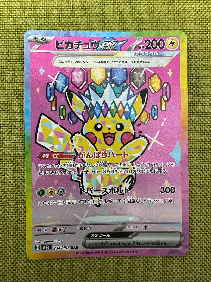 ピカチュウex SAR [M2a 234/193] MEGAドリームex 状態ランクA】ピカチュウex (SAR) {234/193} [M2a/MEGAドリームex