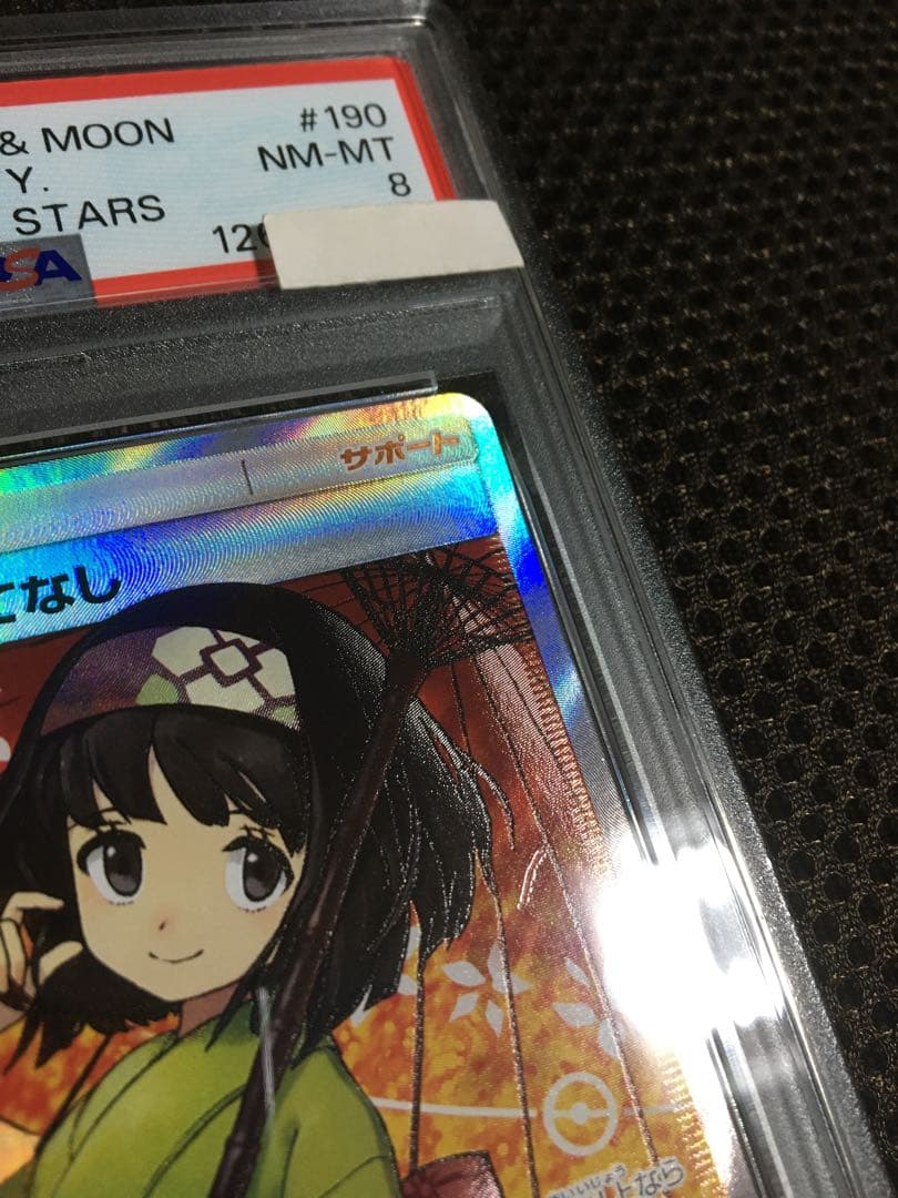 フォローで割引！ ポケモンカード PSA8 エリカのおもてなし SM12a SR