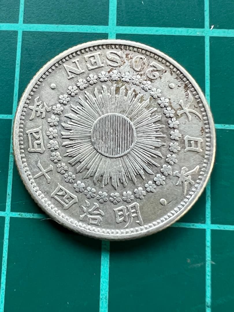 日本銀貨　旭日２０銭銀貨　明治44年