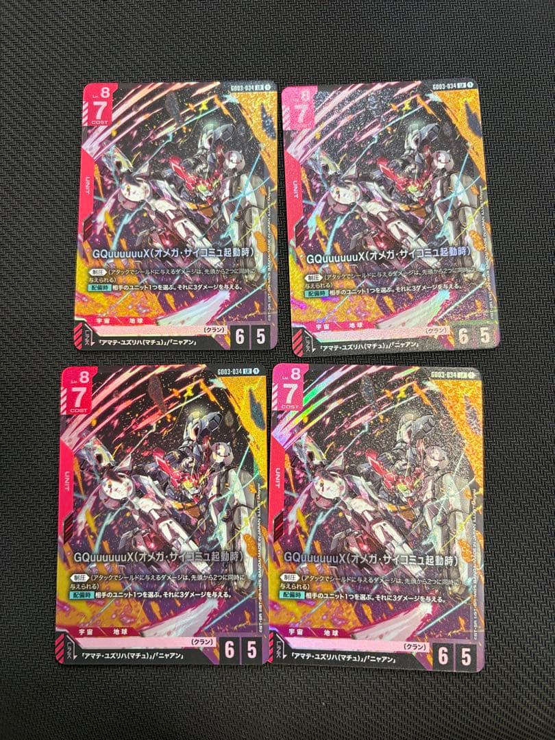 GQuuuuuuX(オメガサイコミュ起動時) LR 4枚セット 3弾