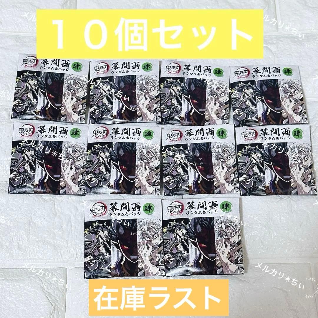 鬼滅の刃 全集中展 幕間画ランダム缶バッジ 肆 10個セット　１０ アニメ「鬼滅の刃」全集中展 -刀鍛冶の里編・柱稽古編- 幕間画ランダム